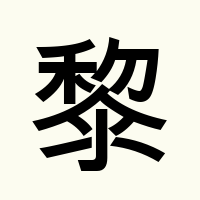 Li 黎 / 黎 Last Name Origins, Meaning, and Surname Distribution – My ...